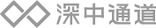 深中通道