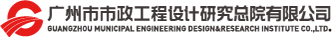 广州市市政工程设计研究总院有限公司